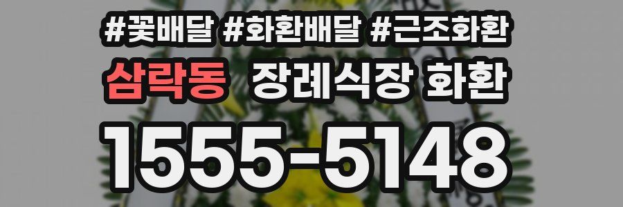 삼락동 장례식장 화환