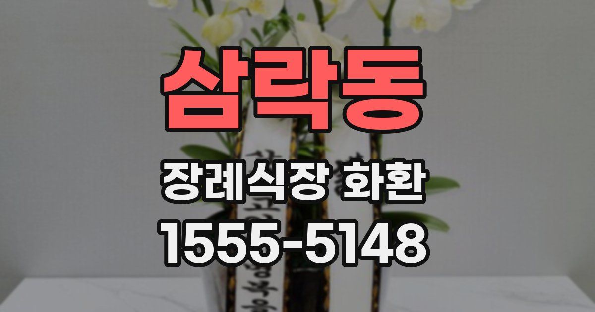 삼락동 장례식장 화환