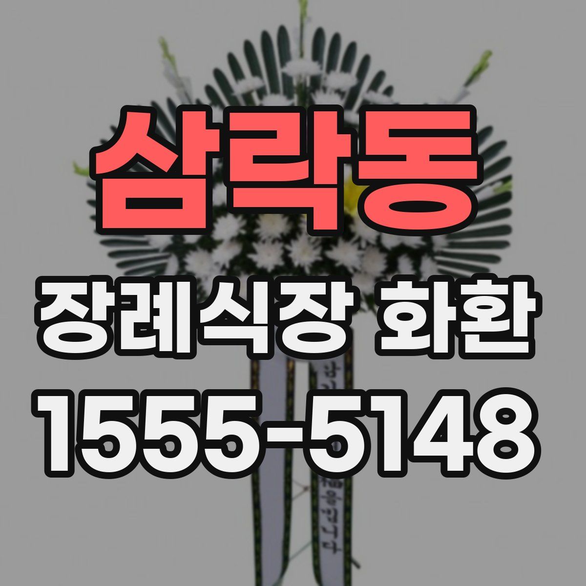 삼락동 장례식장 화환