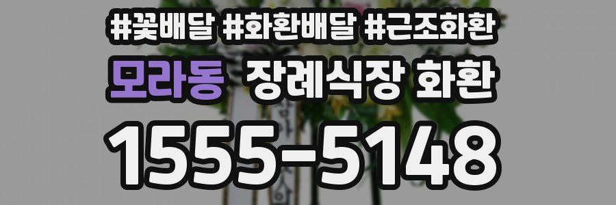 모라동 장례식장 화환