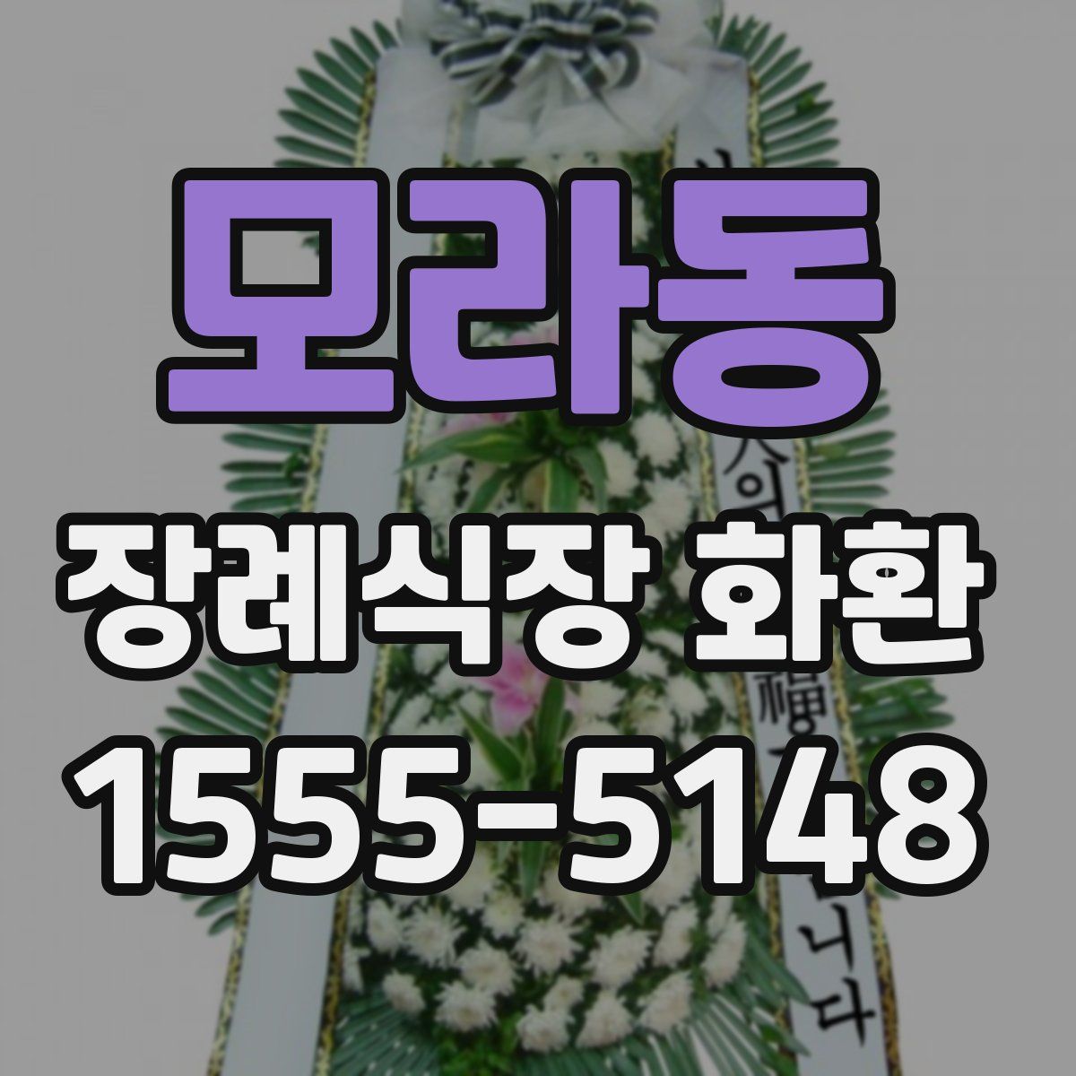 모라동 장례식장 화환