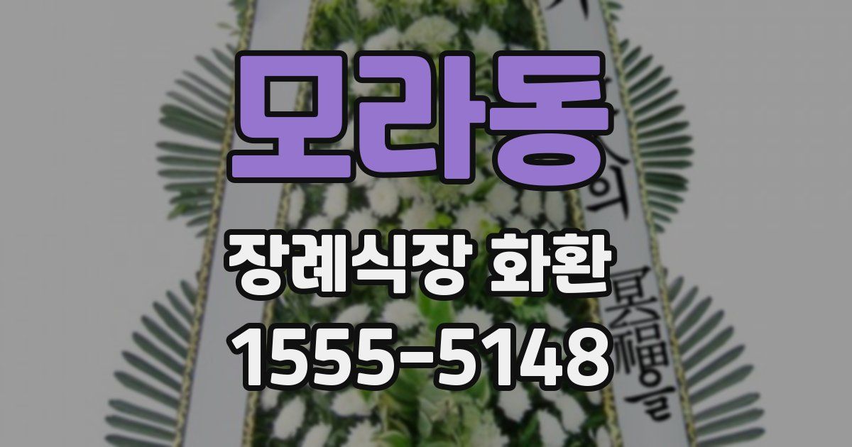 모라동 장례식장 화환