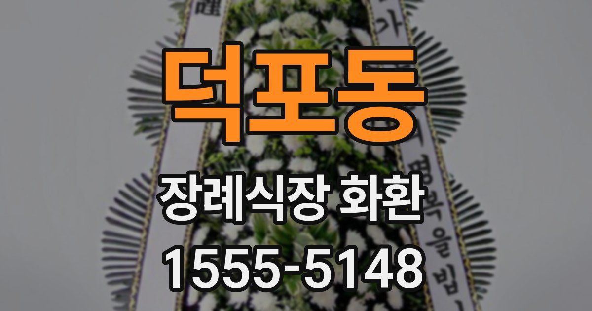덕포동 장례식장 화환