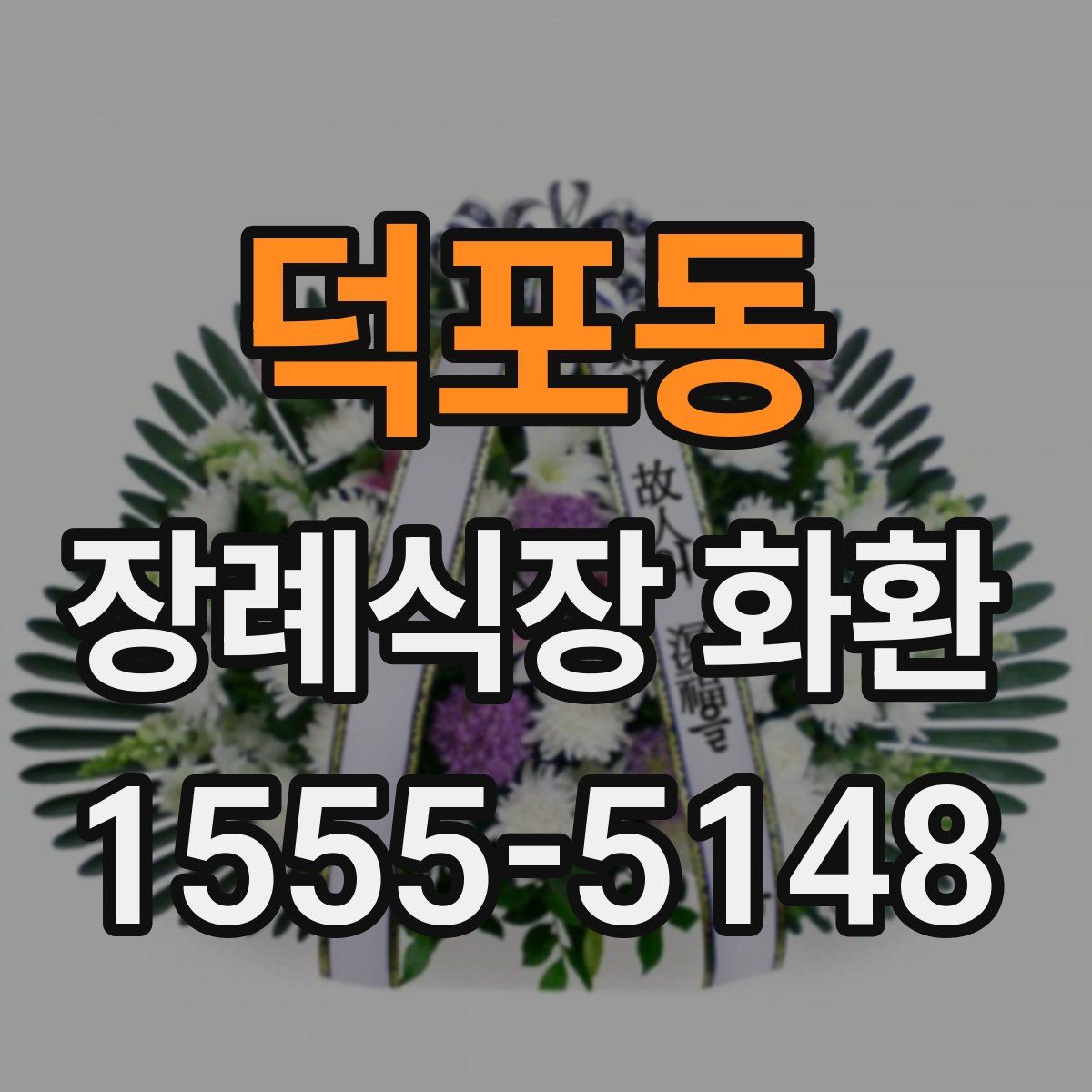 덕포동 장례식장 화환
