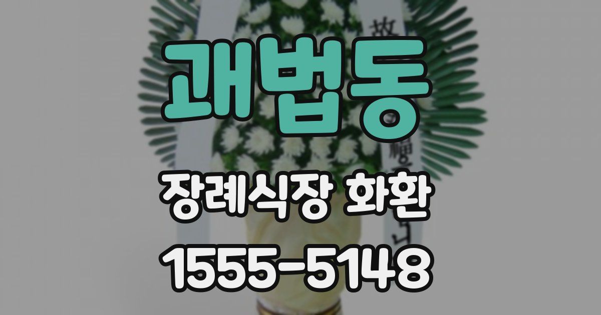 괘법동 장례식장 화환