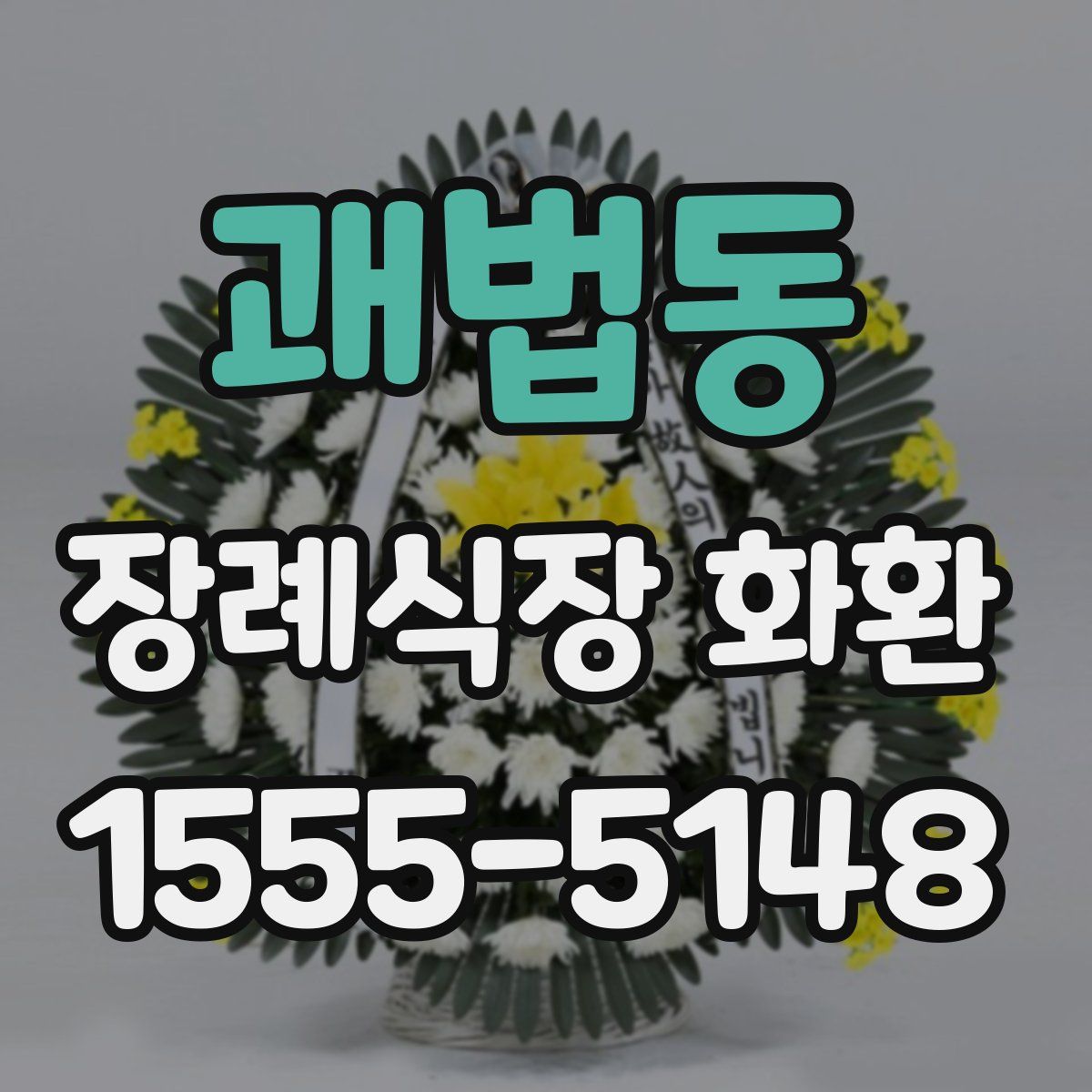 괘법동 장례식장 화환