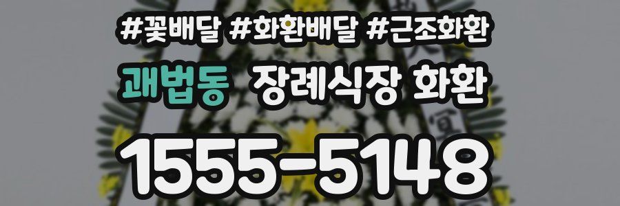 괘법동 장례식장 화환