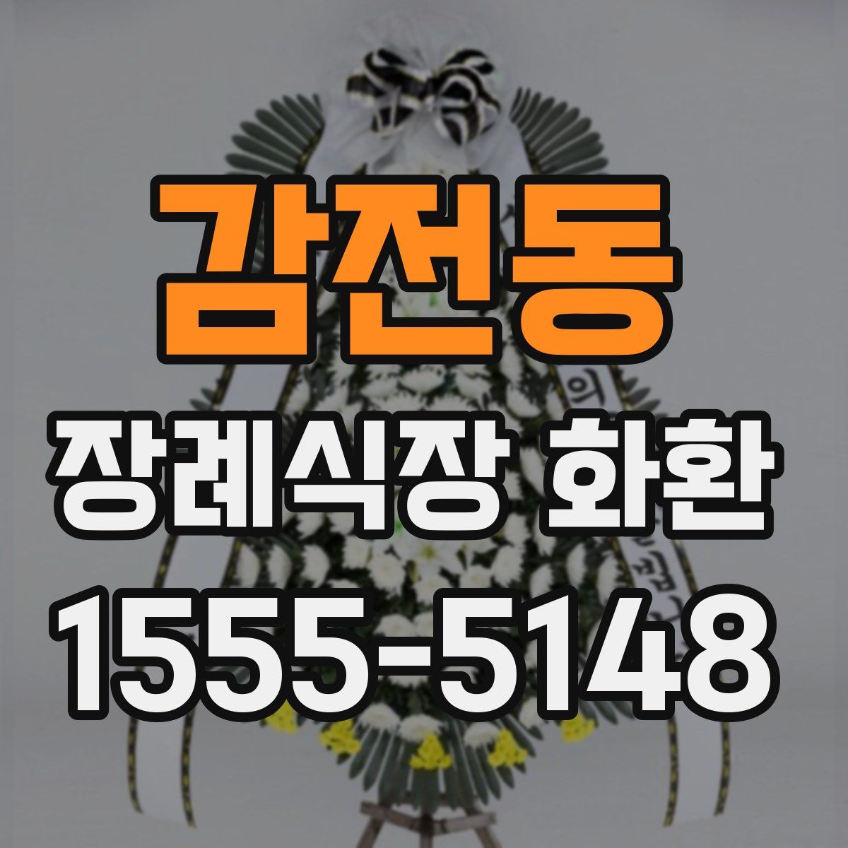 감전동 장례식장 화환