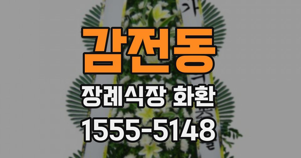 감전동 장례식장 화환