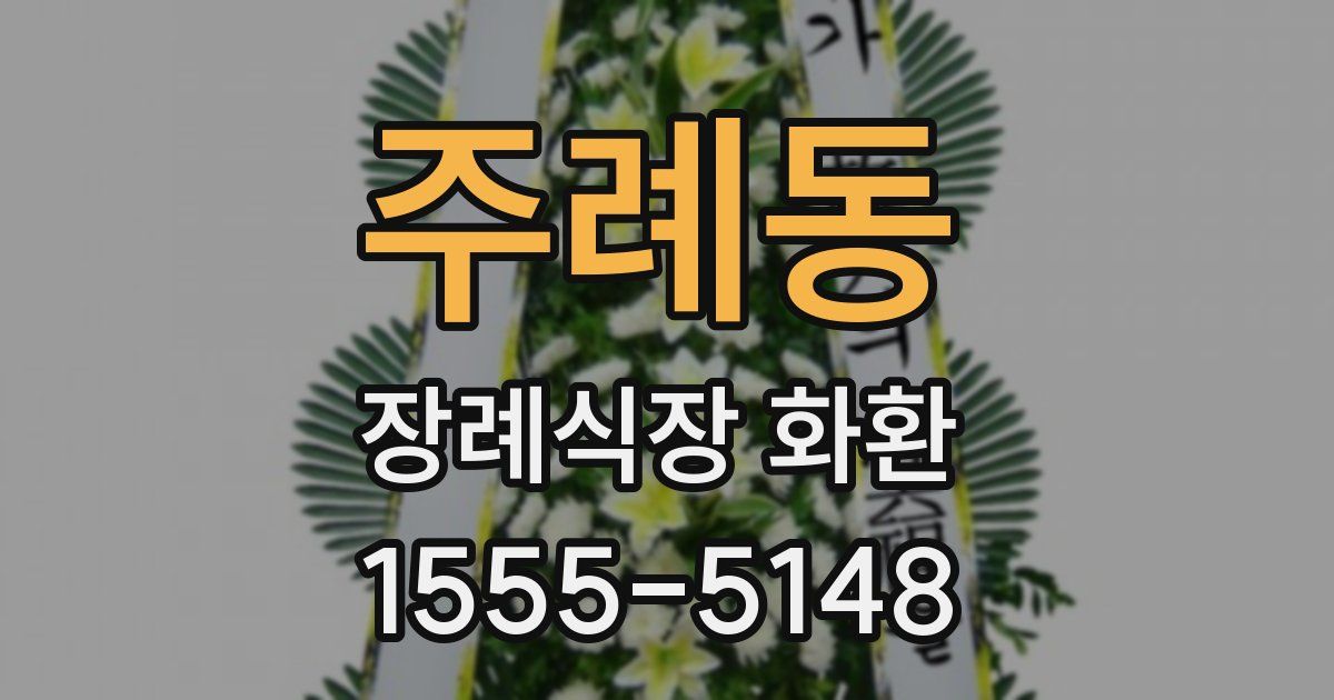 주례동 장례식장 화환