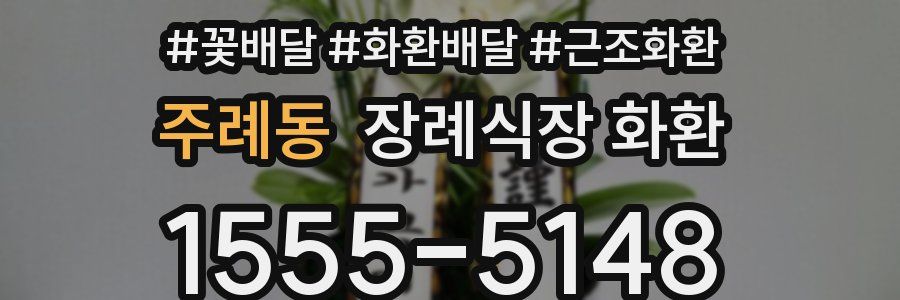 주례동 장례식장 화환