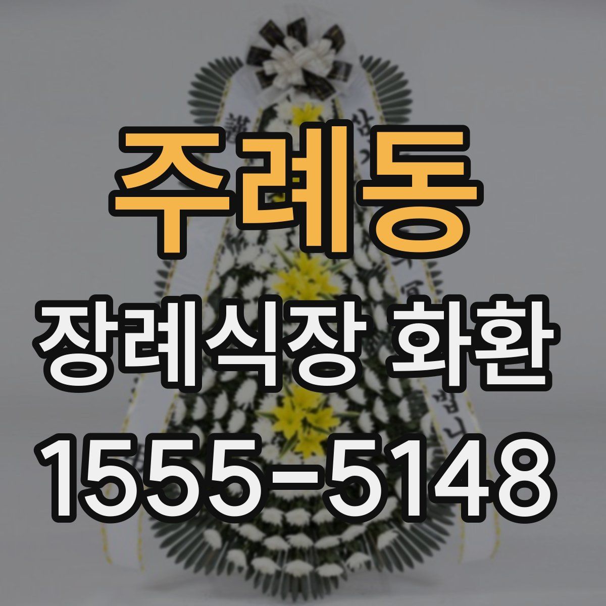 주례동 장례식장 화환