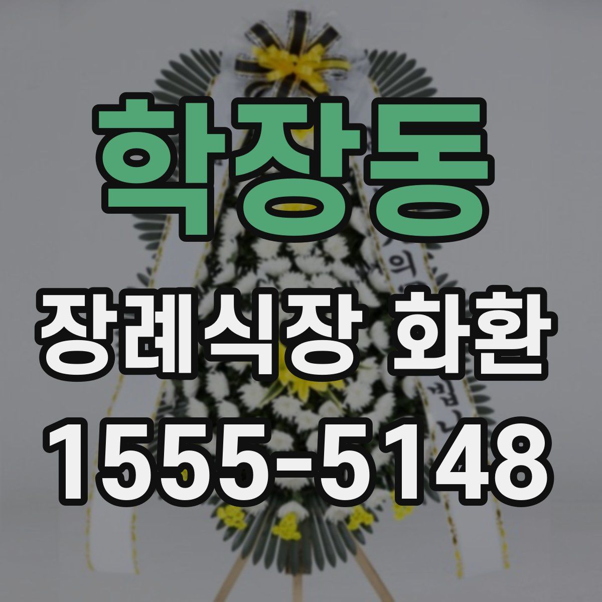 학장동 장례식장 화환