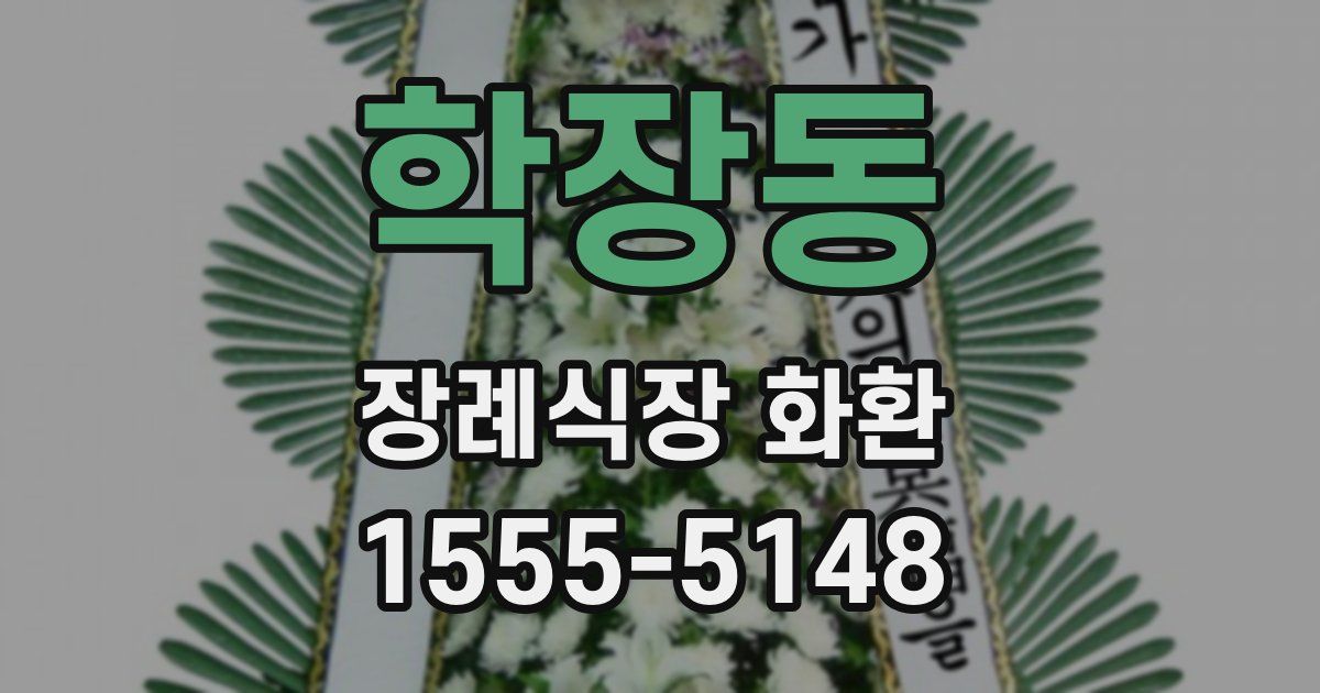 학장동 장례식장 화환