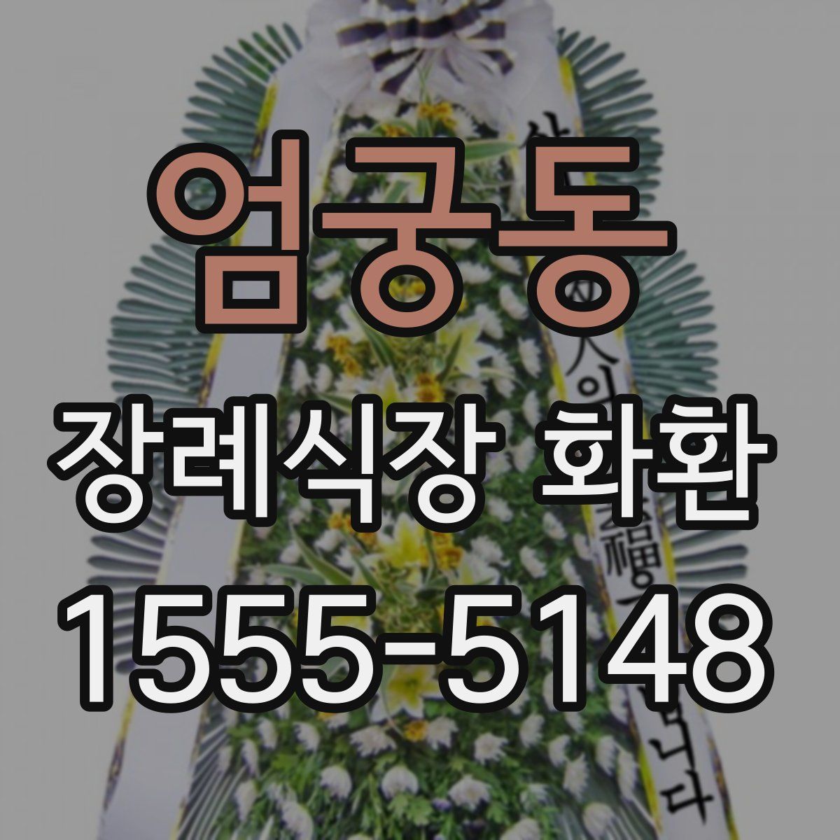 엄궁동 장례식장 화환