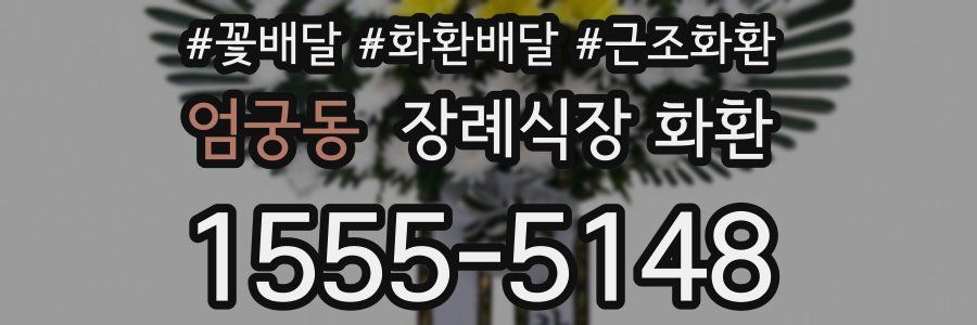 엄궁동 장례식장 화환