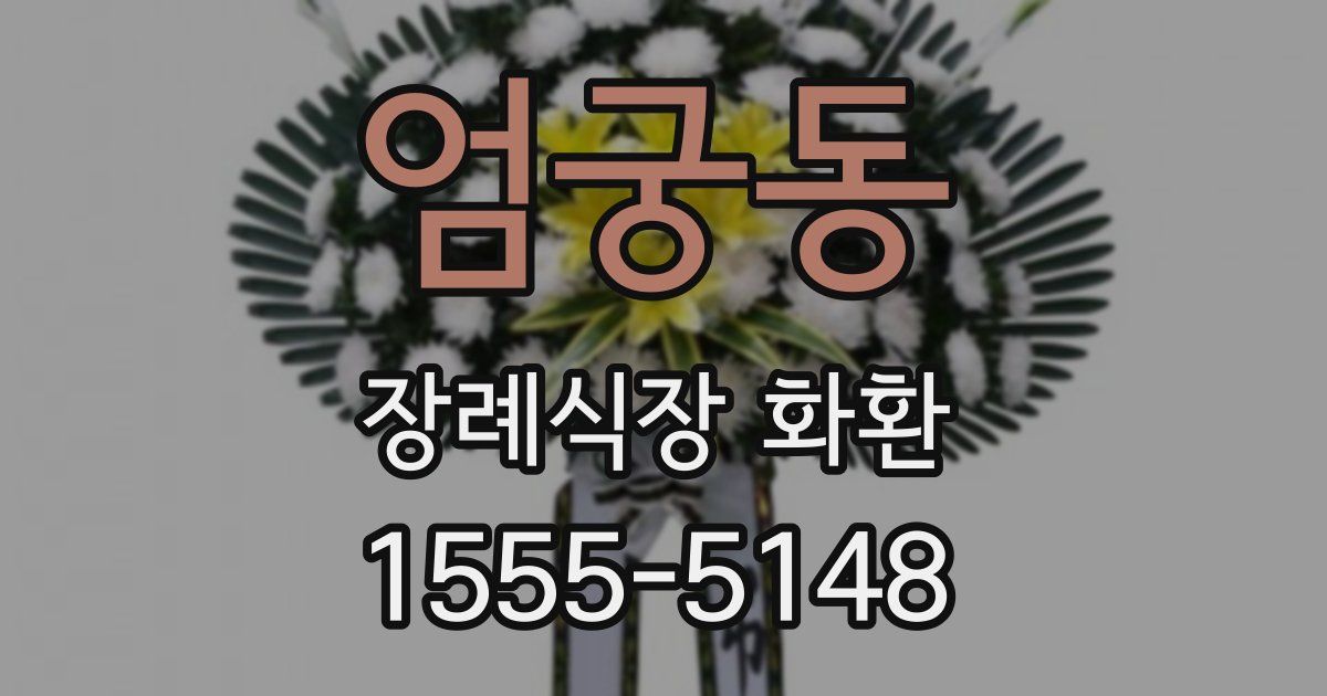 엄궁동 장례식장 화환