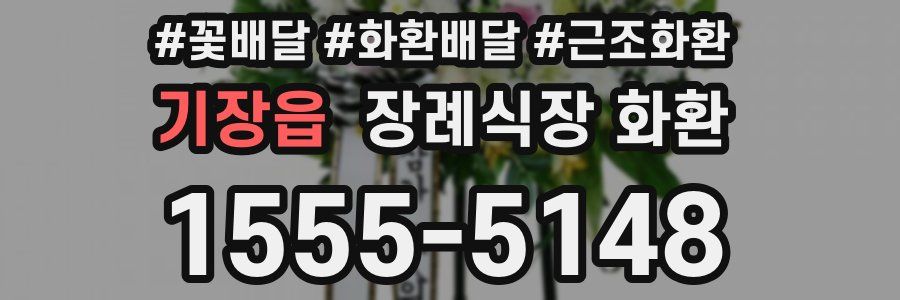 기장읍 장례식장 화환