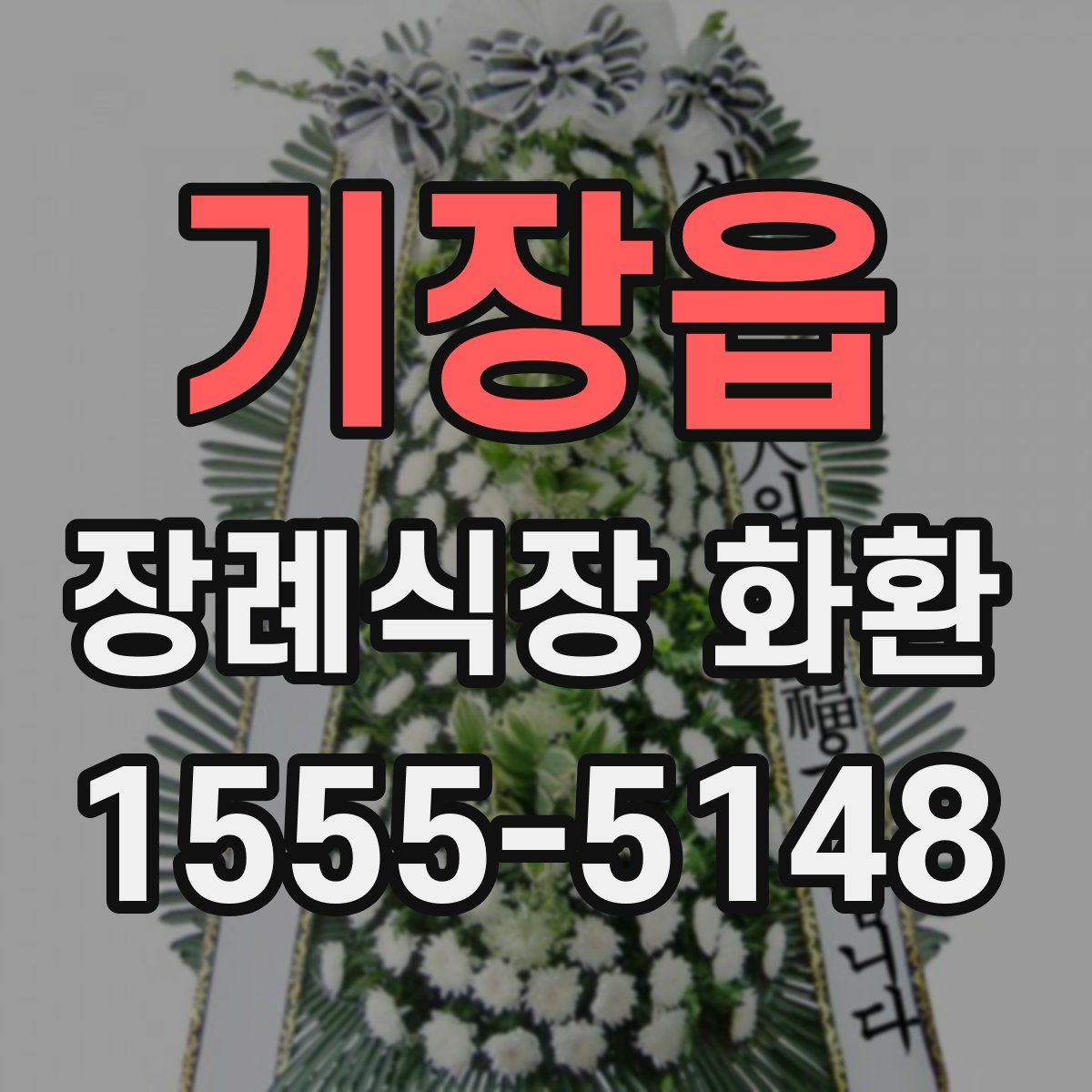 기장읍 장례식장 화환