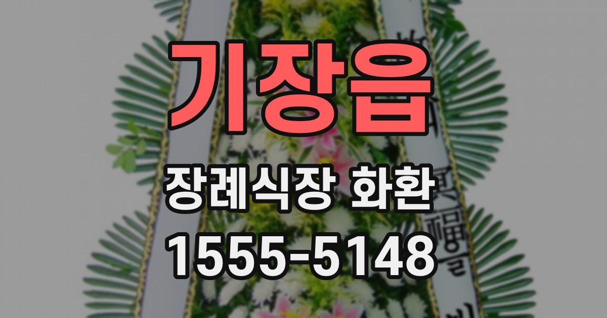 기장읍 장례식장 화환