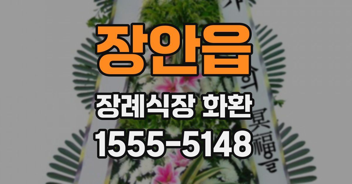 장안읍 장례식장 화환