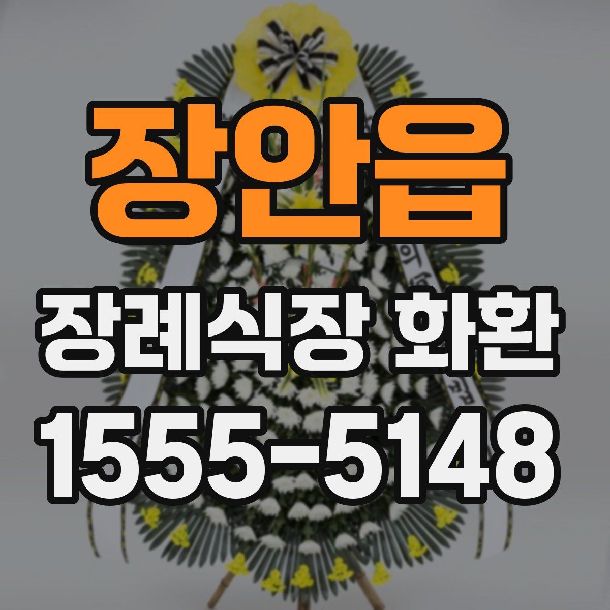 장안읍 장례식장 화환