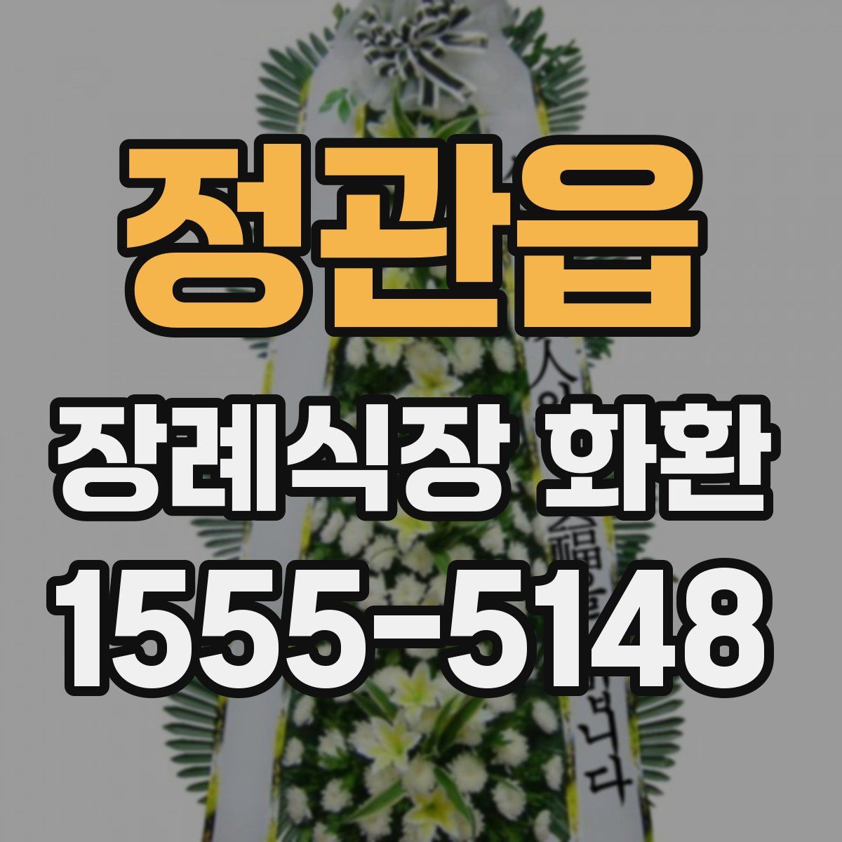 정관읍 장례식장 화환