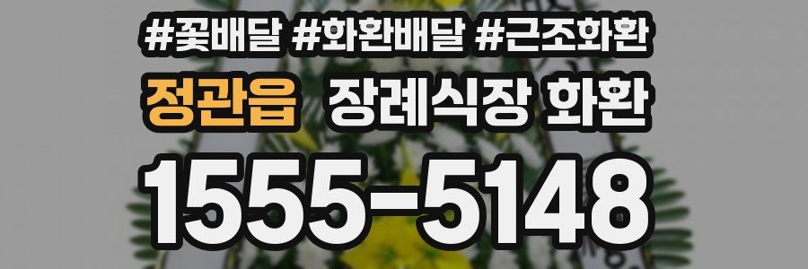 정관읍 장례식장 화환
