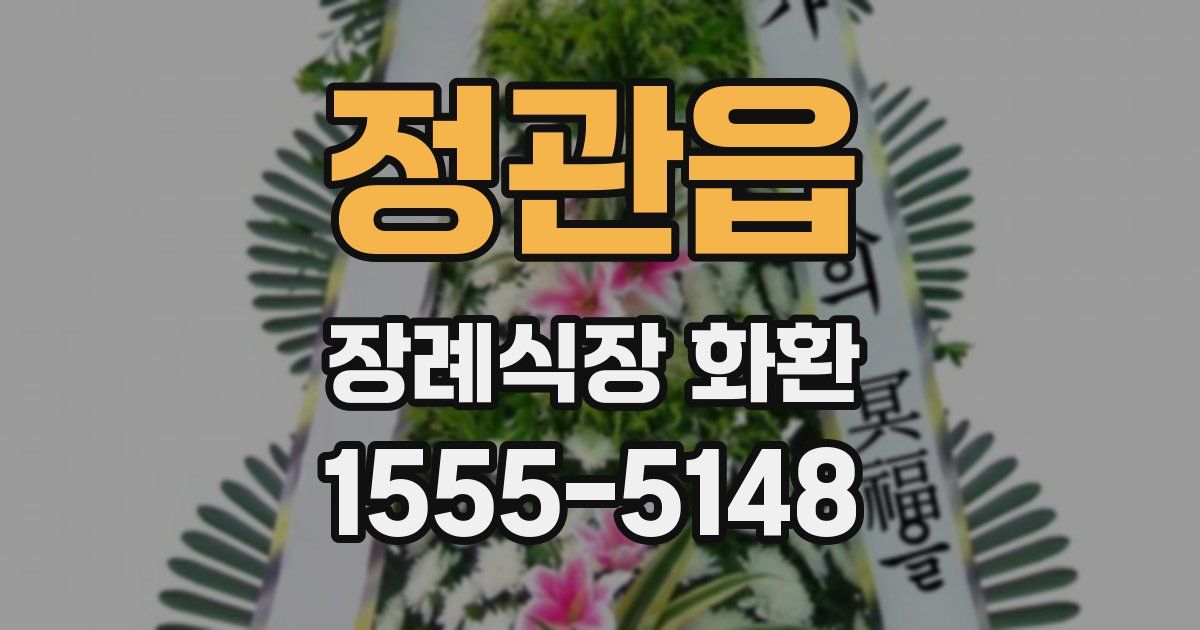 정관읍 장례식장 화환
