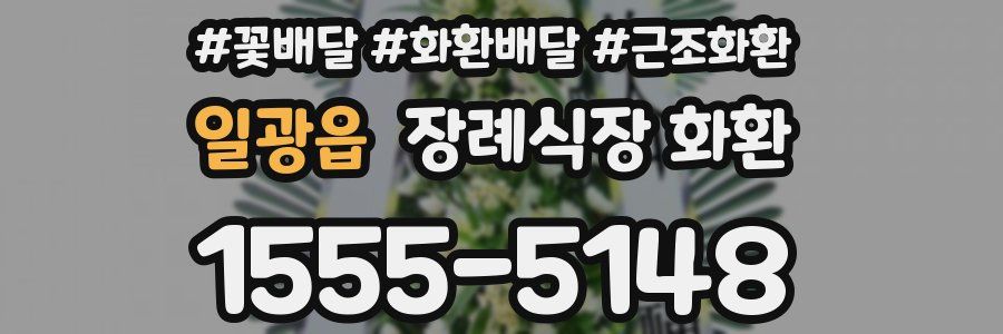 일광읍 장례식장 화환