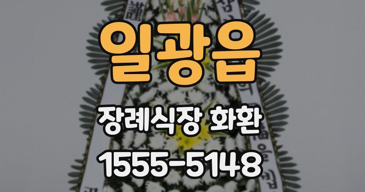 일광읍 장례식장 화환