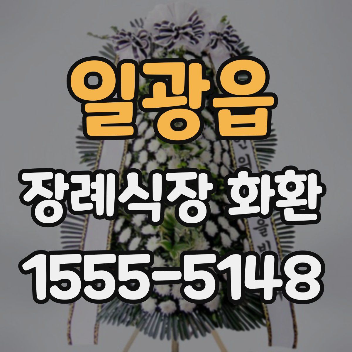 일광읍 장례식장 화환