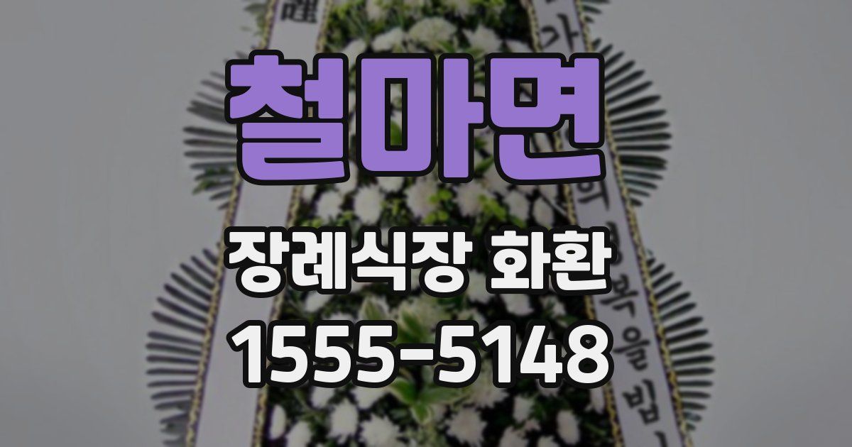 철마면 장례식장 화환