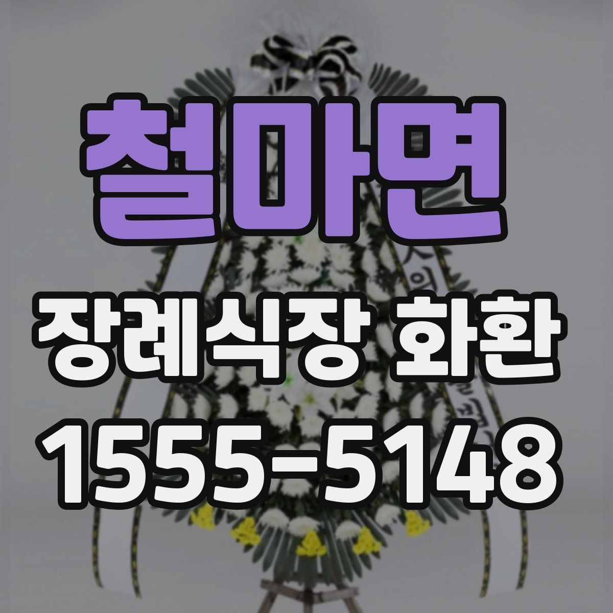 철마면 장례식장 화환