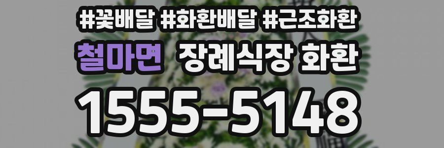 철마면 장례식장 화환