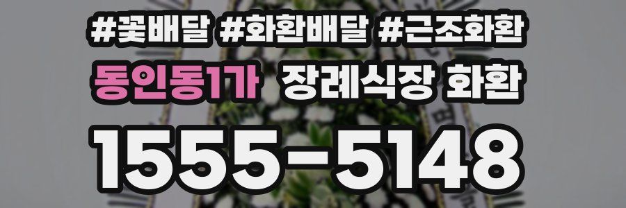 동인동1가 장례식장 화환