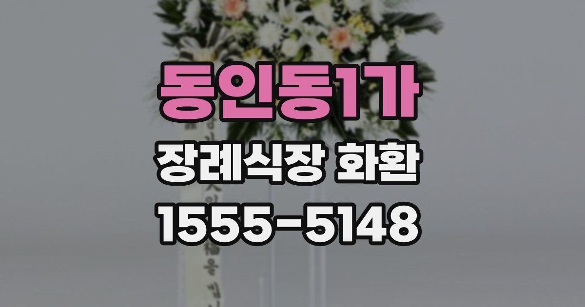 동인동1가 장례식장 화환