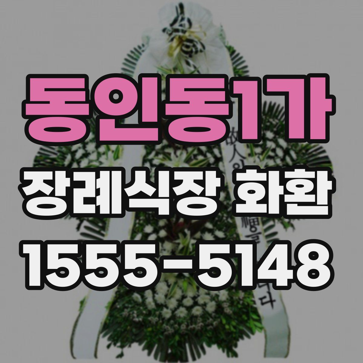 동인동1가 장례식장 화환