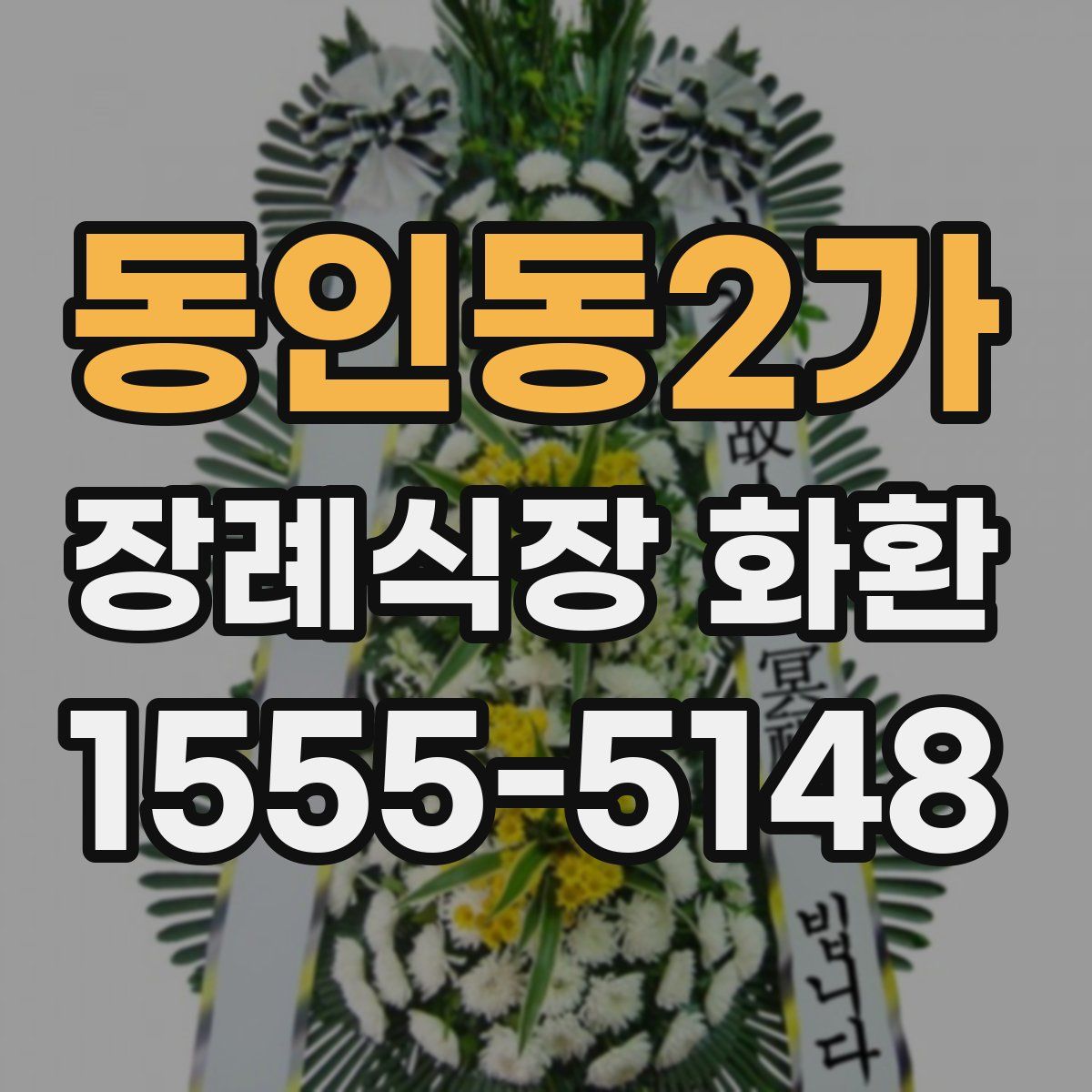 동인동2가 장례식장 화환