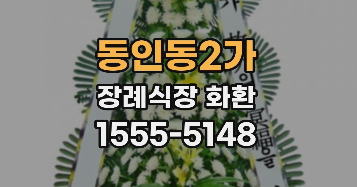 동인동2가 장례식장 화환