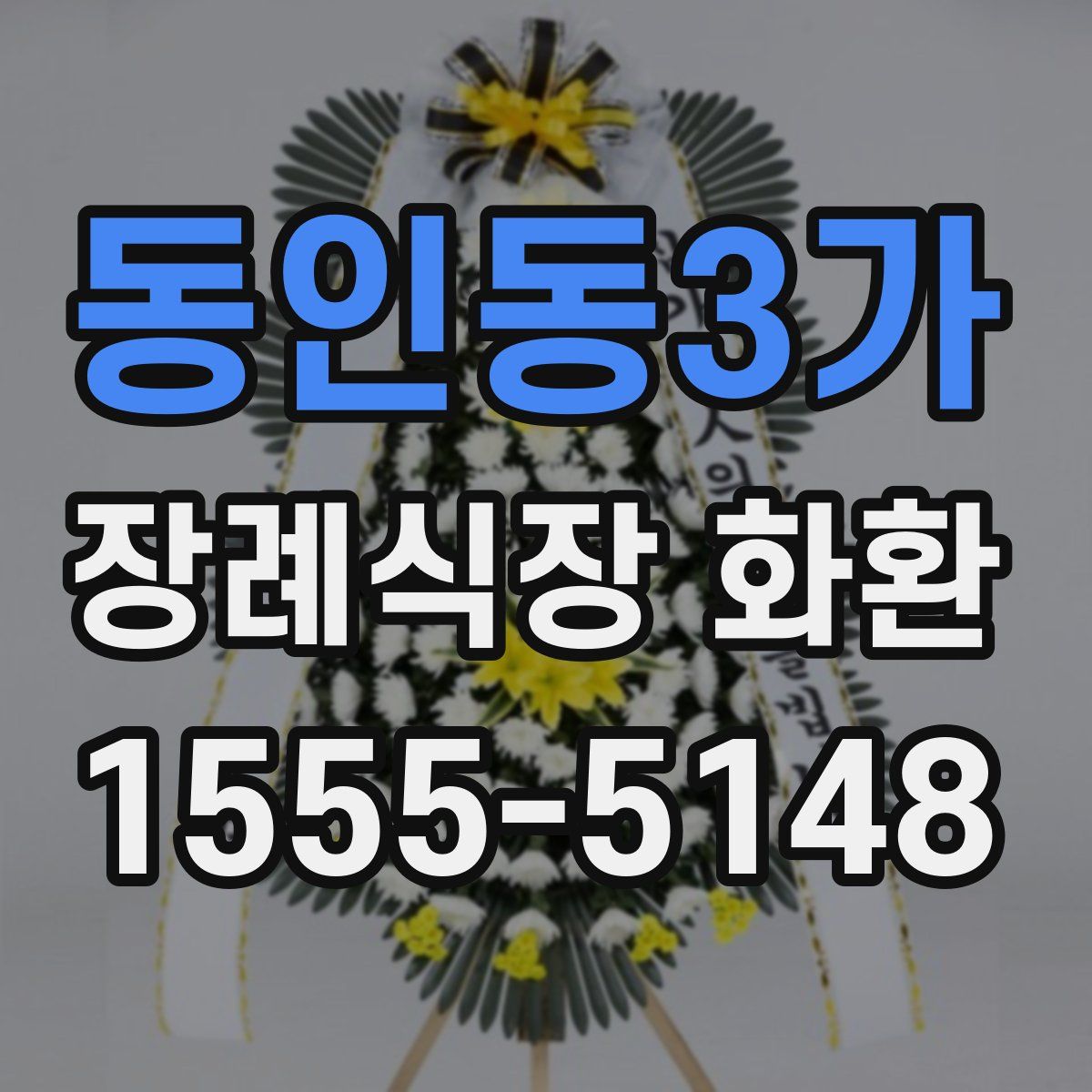 동인동3가 장례식장 화환