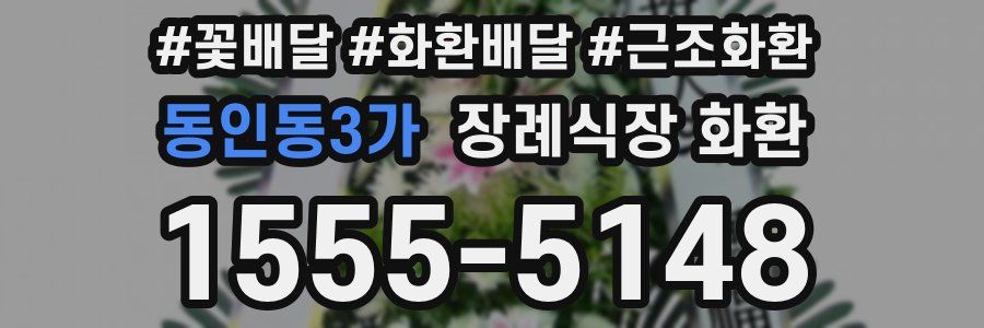 동인동3가 장례식장 화환
