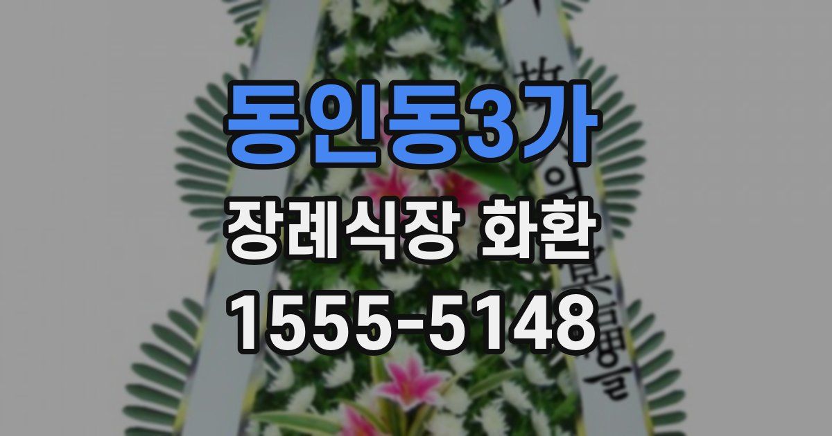 동인동3가 장례식장 화환