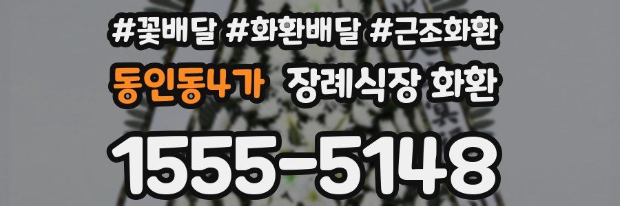 동인동4가 장례식장 화환