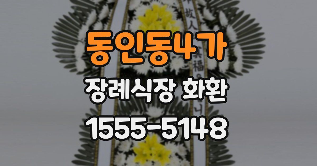 동인동4가 장례식장 화환