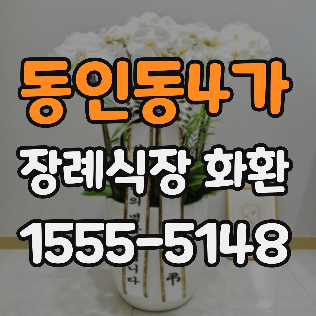 동인동4가 장례식장 화환