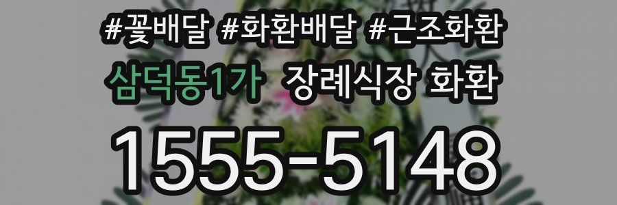 삼덕동1가 장례식장 화환
