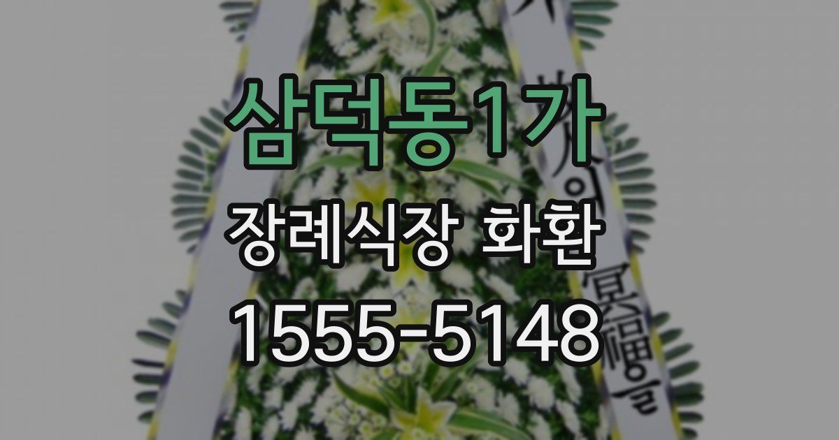 삼덕동1가 장례식장 화환