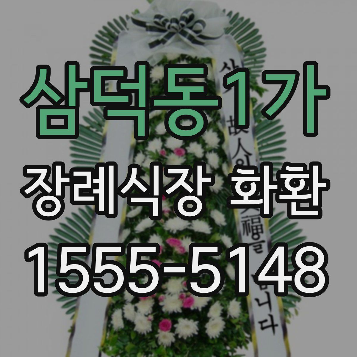 삼덕동1가 장례식장 화환
