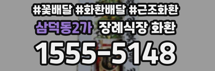 삼덕동2가 장례식장 화환